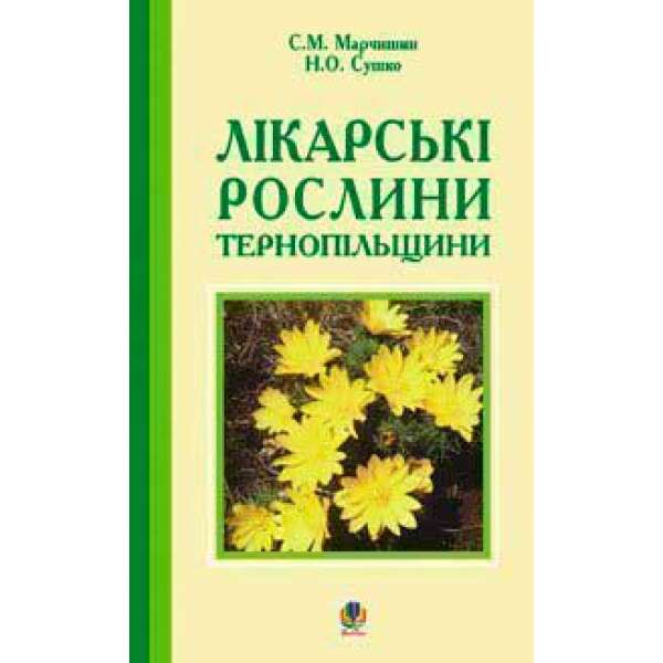 Лікарські рослини Тернопільщини.