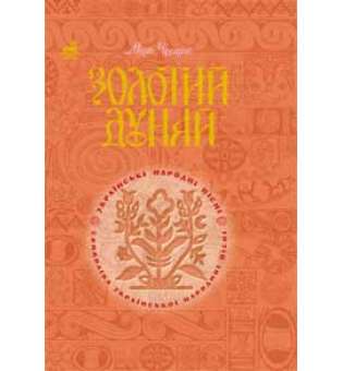 Золотий Дунай. Символіка української пісні.