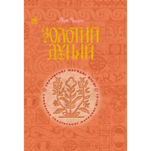 Золотий Дунай. Символіка української пісні.