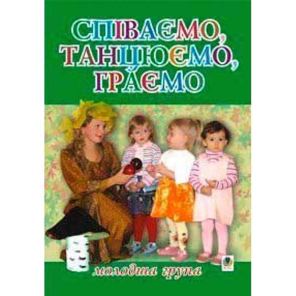 Співаємо, танцюємо, граємо. Збірка пісень для дітей молодшого дошкільного віку.