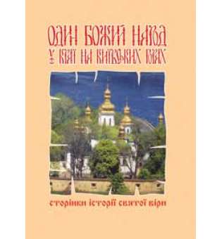 Один Божий народ на Київських горах.Сторінки історії святої віри.