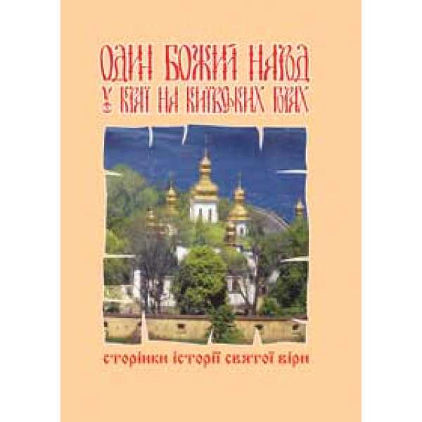 Один Божий народ на Київських горах.Сторінки історії святої віри.