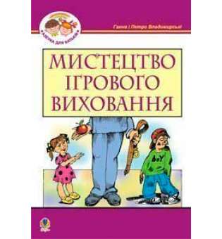 Мистецтво ігрового виховання.