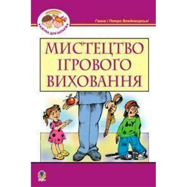 Мистецтво ігрового виховання.