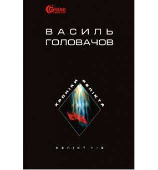 Хроніки Релікта: Фантастична епопея: У 8 кн. Книги І-ІІ. Релікт