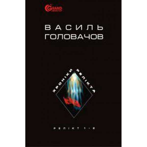 Хроніки Релікта: Фантастична епопея: У 8 кн. Книги І-ІІ. Релікт