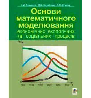 Основи математичного моделювання економічних, екологічних та соціальних процесів. Навч.посіб.