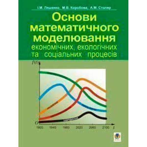 Основи математичного моделювання економічних, екологічних та соціальних процесів. Навч.посіб.