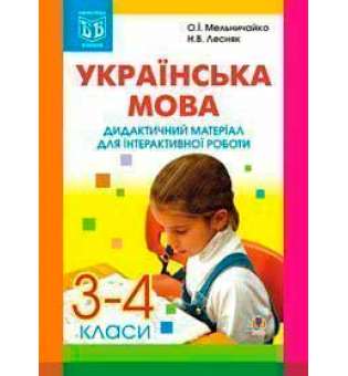 Українська мова. Дидактичний матеріал для інтерактивної роботи. 3-4 класи.