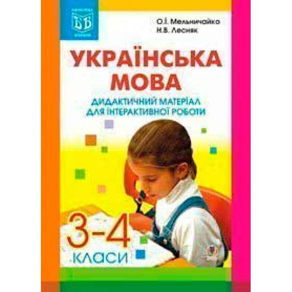 Українська мова. Дидактичний матеріал для інтерактивної роботи. 3-4 класи.