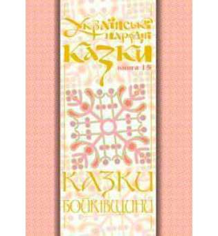 Українські народні казки. Книга 15. Казки Бойківщини.Ч.2. (Т)