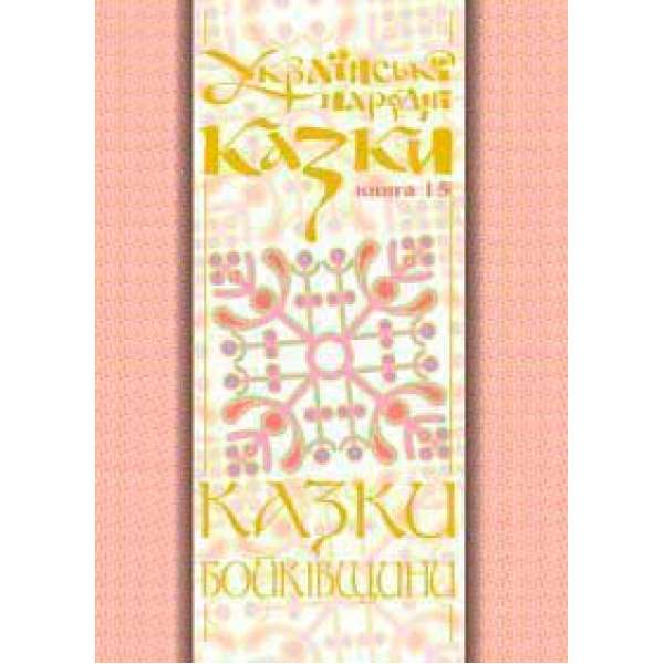 Українські народні казки. Книга 15. Казки Бойківщини.Ч.2. (Т)