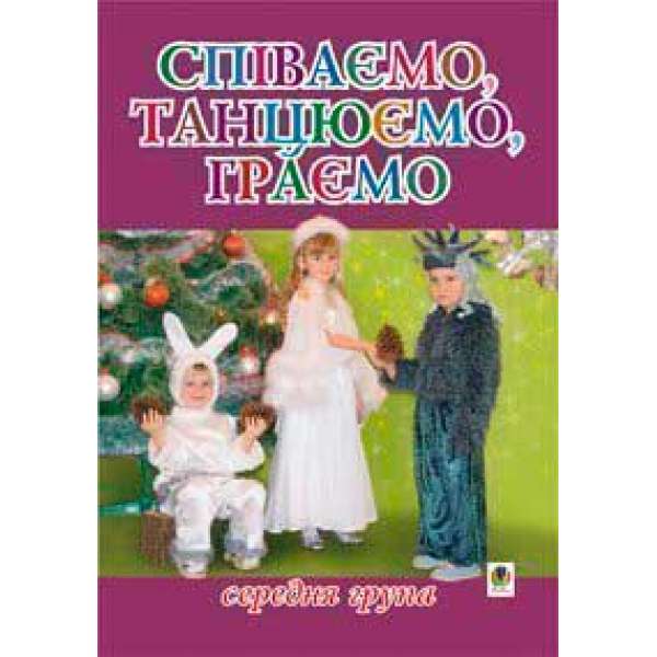 Співаємо, танцюємо, граємо. Збірка пісень для дітей середнього дошкільного віку.