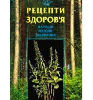 Рецепти здоров’я. Народні методи лікування.