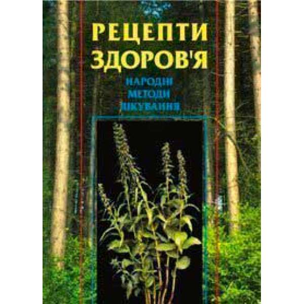 Рецепти здоров’я. Народні методи лікування.