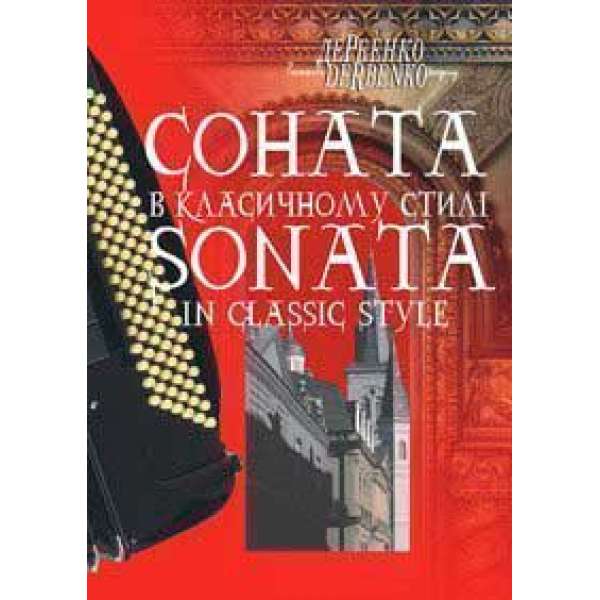 Соната в класичному стилі для баяна,акордеона.