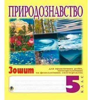 Природознавство. 5клас. Зошит для практичних робіт і ведення метеорологічних та фенологічних спостережень.