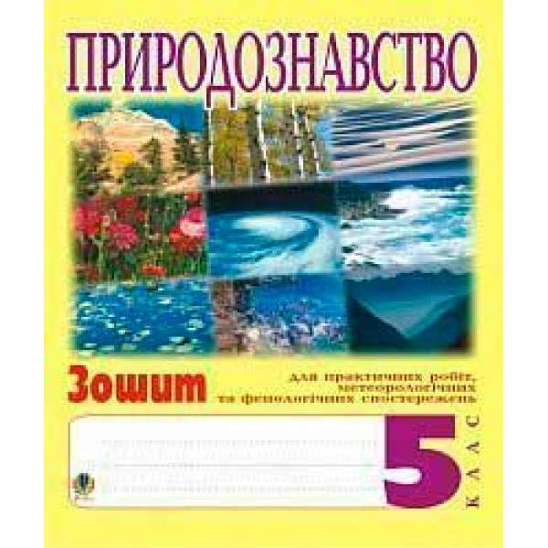 Природознавство. 5клас. Зошит для практичних робіт і ведення метеорологічних та фенологічних спостережень.