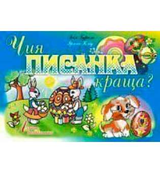 Чия писанка краща? Альбом-розмальовка.