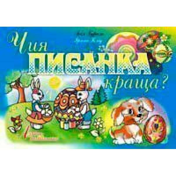 Чия писанка краща? Альбом-розмальовка.