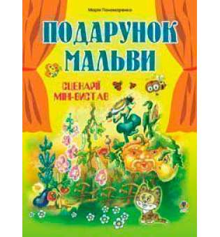 Подарунок мальви. Сценарії міні-вистав.