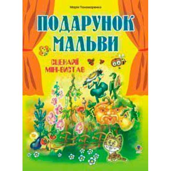 Подарунок мальви. Сценарії міні-вистав.