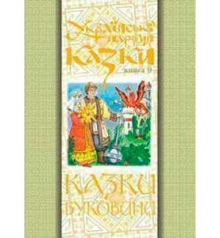 Українські народні казки. Книга 9. Казки Буковини.(Т)