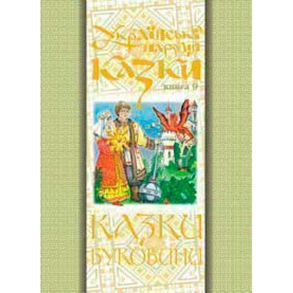 Українські народні казки. Книга 9. Казки Буковини.(Т)