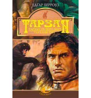 Тарзан: Тарзан та його звірі.Тарзанів син. Романи