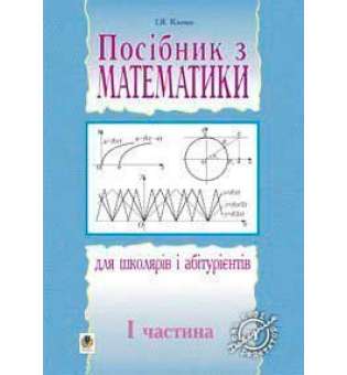 Посібник з математики для школярів і абітурієнтів.Част.1.