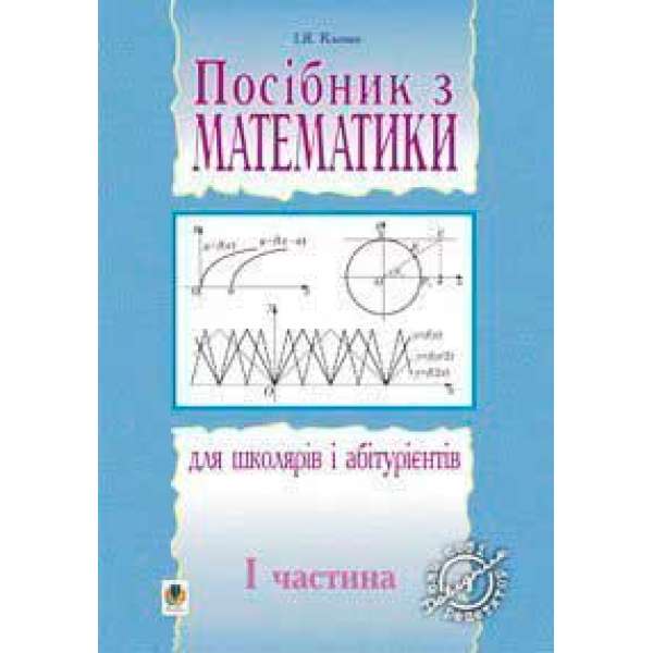 Посібник з математики для школярів і абітурієнтів.Част.1.