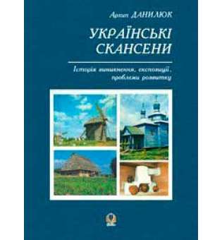 Українські скансени. Історія виникнення, експозиції, проблеми розвитку.