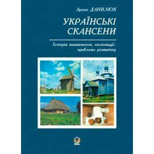 Українські скансени. Історія виникнення, експозиції, проблеми розвитку.