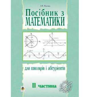 Посібник з математики для школярів і абітурієнтів.Част.2.