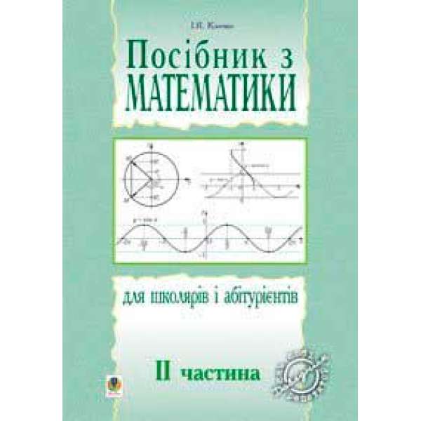 Посібник з математики для школярів і абітурієнтів.Част.2.