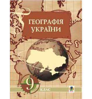 Географія України. Економічна і соціальна географія України. 9 клас: Навчальний посібник.