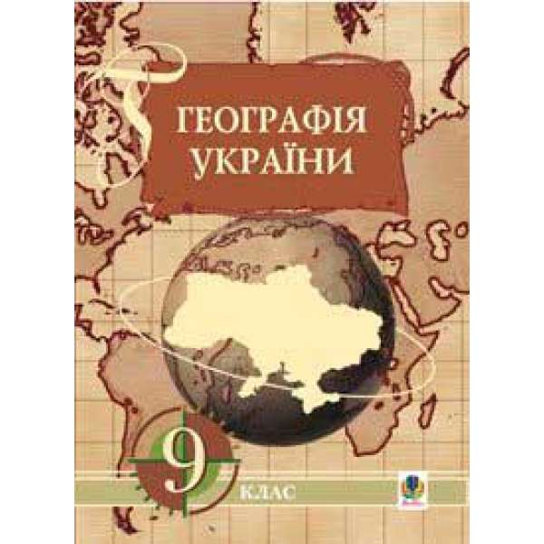 Географія України. Економічна і соціальна географія України. 9 клас: Навчальний посібник.