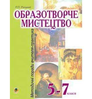 Образотворче мистецтво.5-7класи.Методичні поради вчителя-практика.