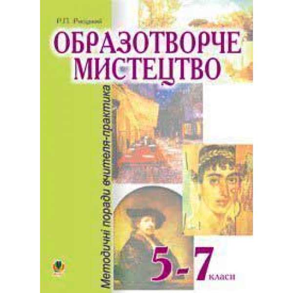 Образотворче мистецтво.5-7класи.Методичні поради вчителя-практика.