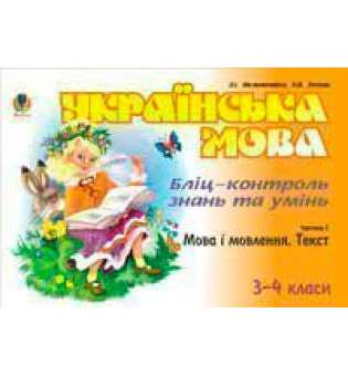 Українська мова. Бліц-контроль знань та умінь. Ч.1. Мова і мовлення. Текст. 3-4 класи.