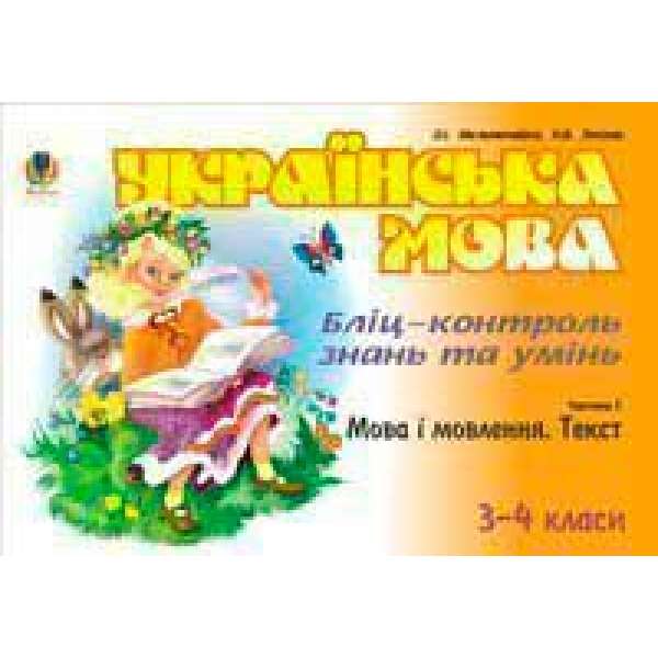 Українська мова. Бліц-контроль знань та умінь. Ч.1. Мова і мовлення. Текст. 3-4 класи.