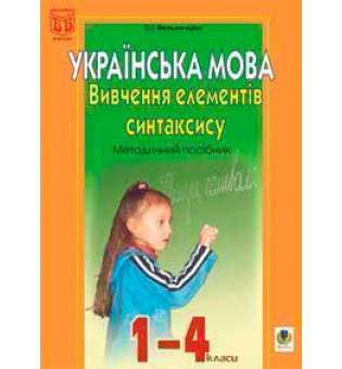 Вивчення елементів синтаксису в початкових класах: Методичний посібник.