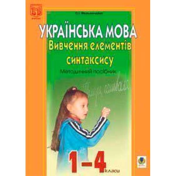 Вивчення елементів синтаксису в початкових класах: Методичний посібник.