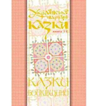 Українські народні казки. Книга 14. Казки Бойківщини.Ч.1.(Т)