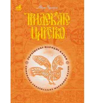 Тридев’яте царство: 53 українські народні казки. Символіка народної казки