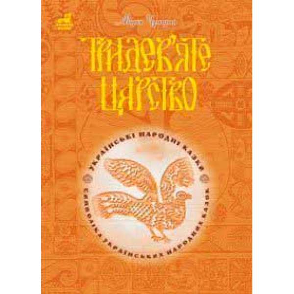 Тридев’яте царство: 53 українські народні казки. Символіка народної казки