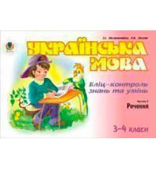 Українська мова. Бліц-контроль знань та умінь. Ч.2. Речення. 3-4 класи.