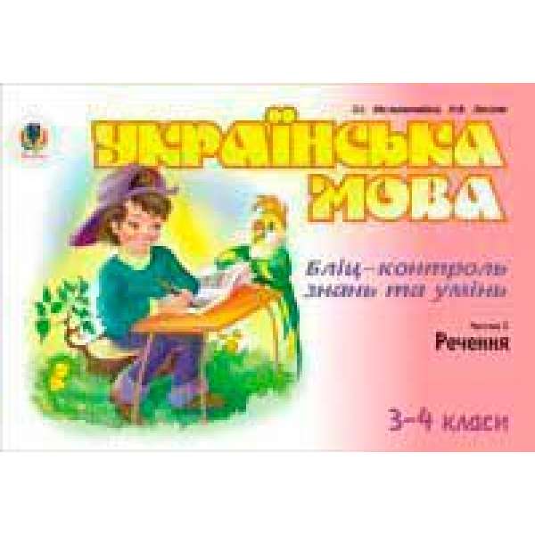 Українська мова. Бліц-контроль знань та умінь. Ч.2. Речення. 3-4 класи.