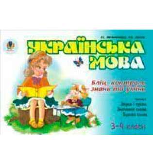 Українська мова. Бліц-контроль знань та умінь. Ч.3. Звуки і букви. Значення слова. 3-4 класи.