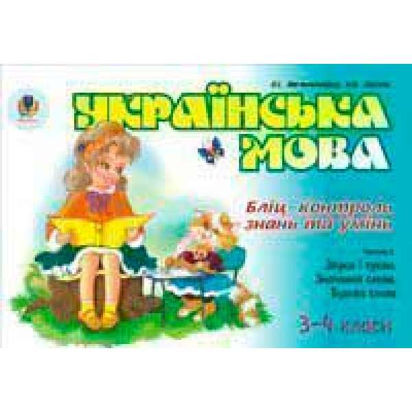 Українська мова. Бліц-контроль знань та умінь. Ч.3. Звуки і букви. Значення слова. 3-4 класи.